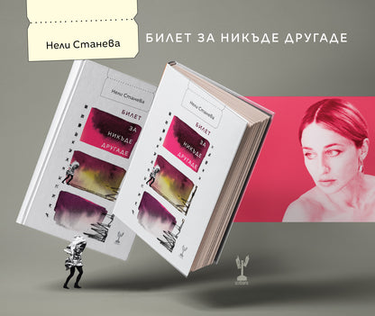 Билет за Никъде Другаде - Нели Станева