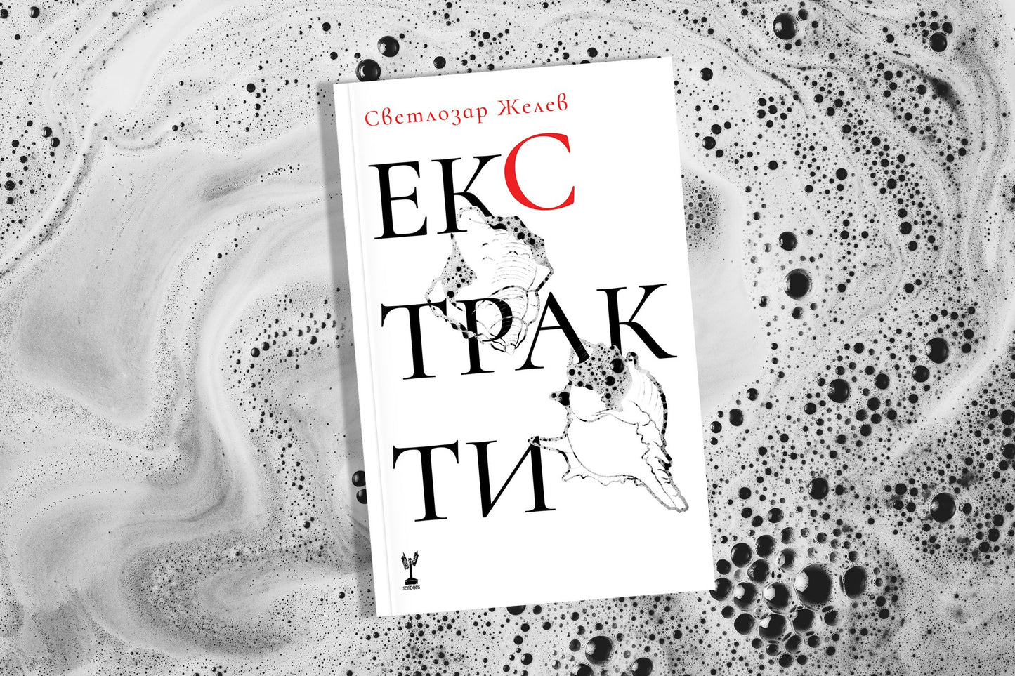 Екстракти - Светлозар Желев