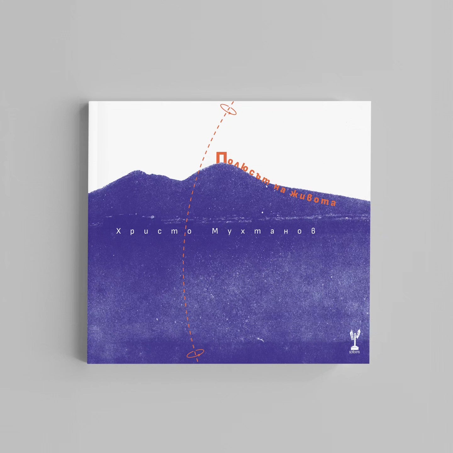 Полюсът на Живота - Христо Мухтанов