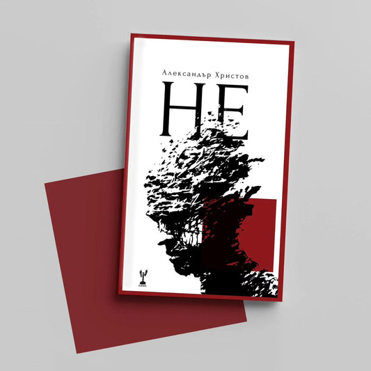 Не - Александър Христов