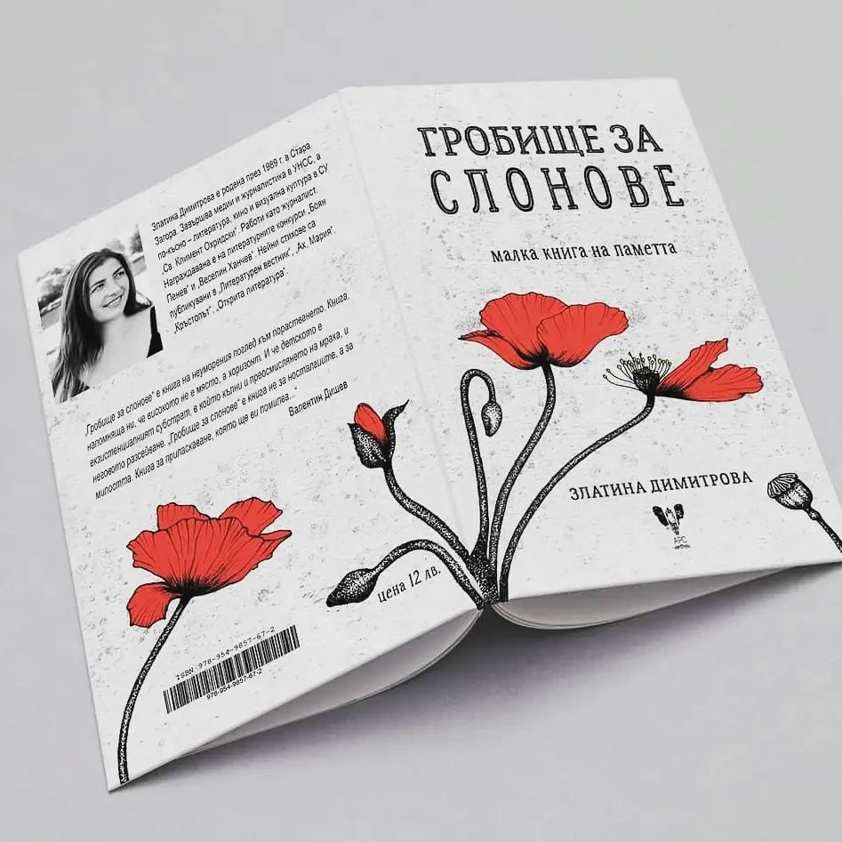 Гробище за слонове - Златина Димитрова