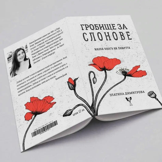 Гробище за слонове - Златина Димитрова