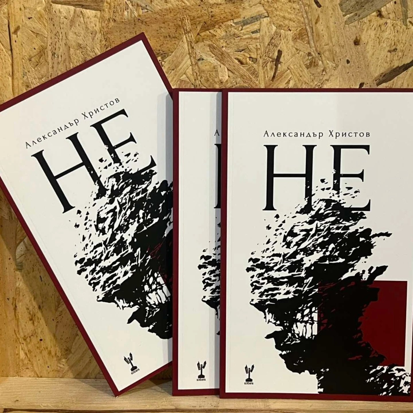 Не - Александър Христов