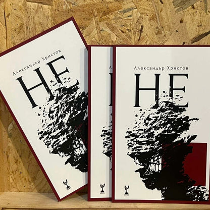 Не - Александър Христов