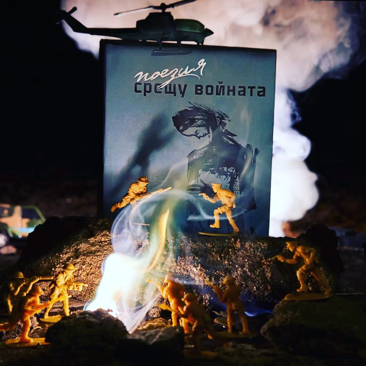 Поезия срещу войната - Сборник