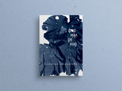 Формалдехид - Антония Атанасова