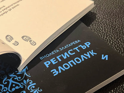 Регистър Злополуки - Виолета Златарева
