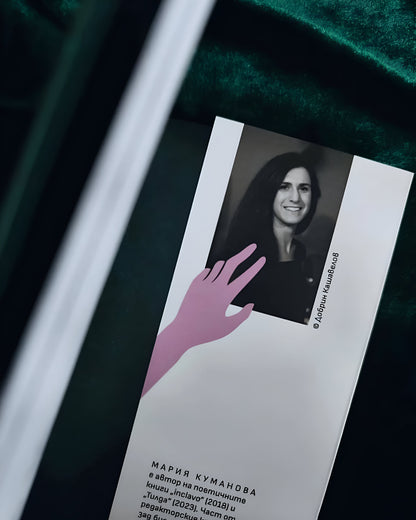 Кръв и мляко - Мария Куманова