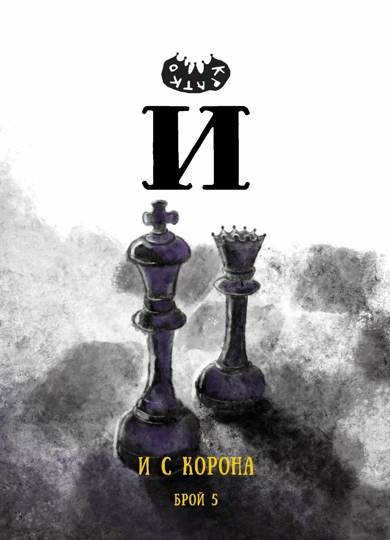 Списание Й брой 5: И с корона