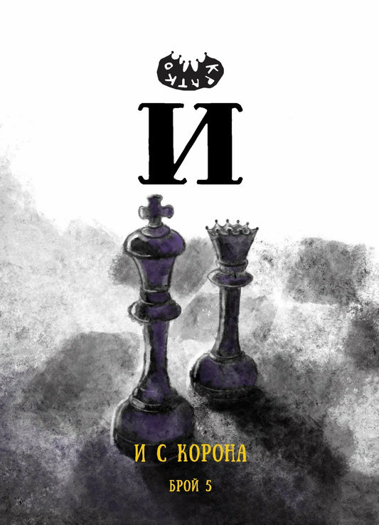 Списание Й брой 5: И с корона