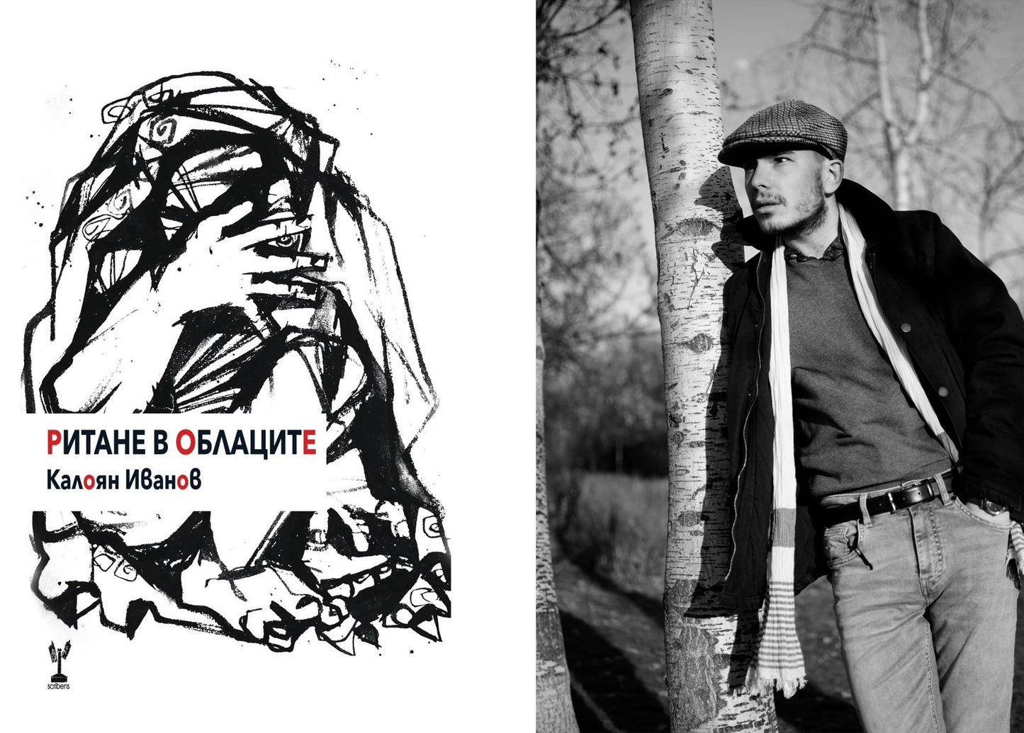 Ритане в Облаците - Калоян Иванов