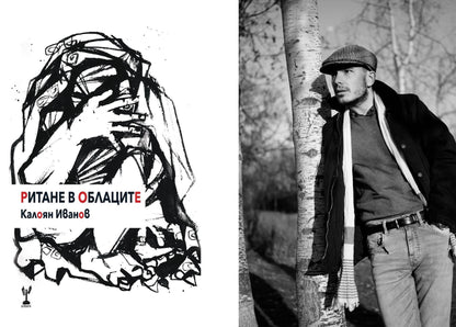 Ритане в Облаците - Калоян Иванов