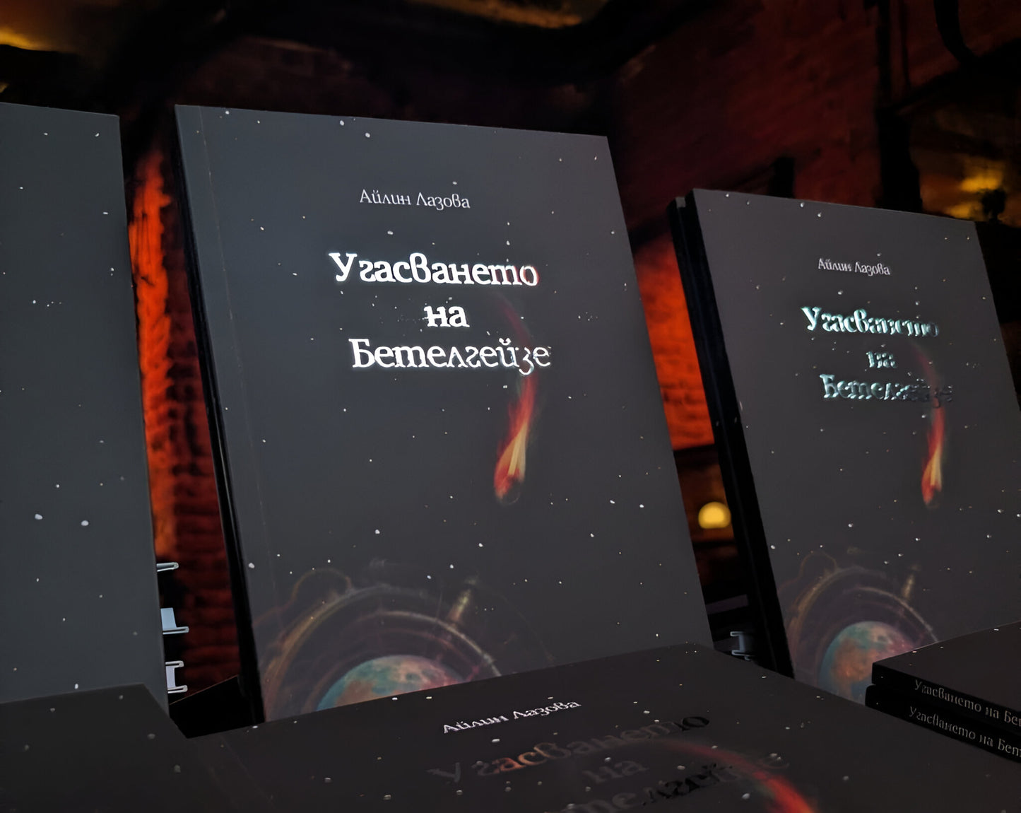 Угасването на Бетелгейзе - Айлин Лазова