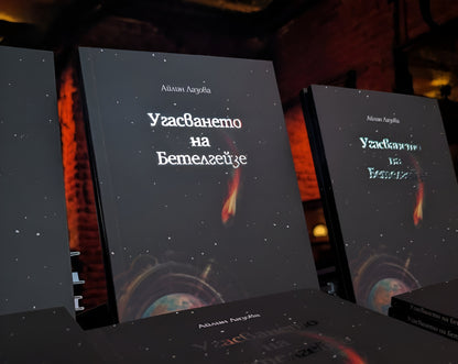 Угасването на Бетелгейзе - Айлин Лазова