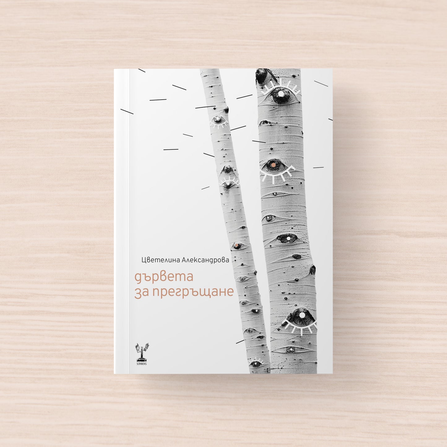 Дървета за прегръщане - Цветелина Александрова