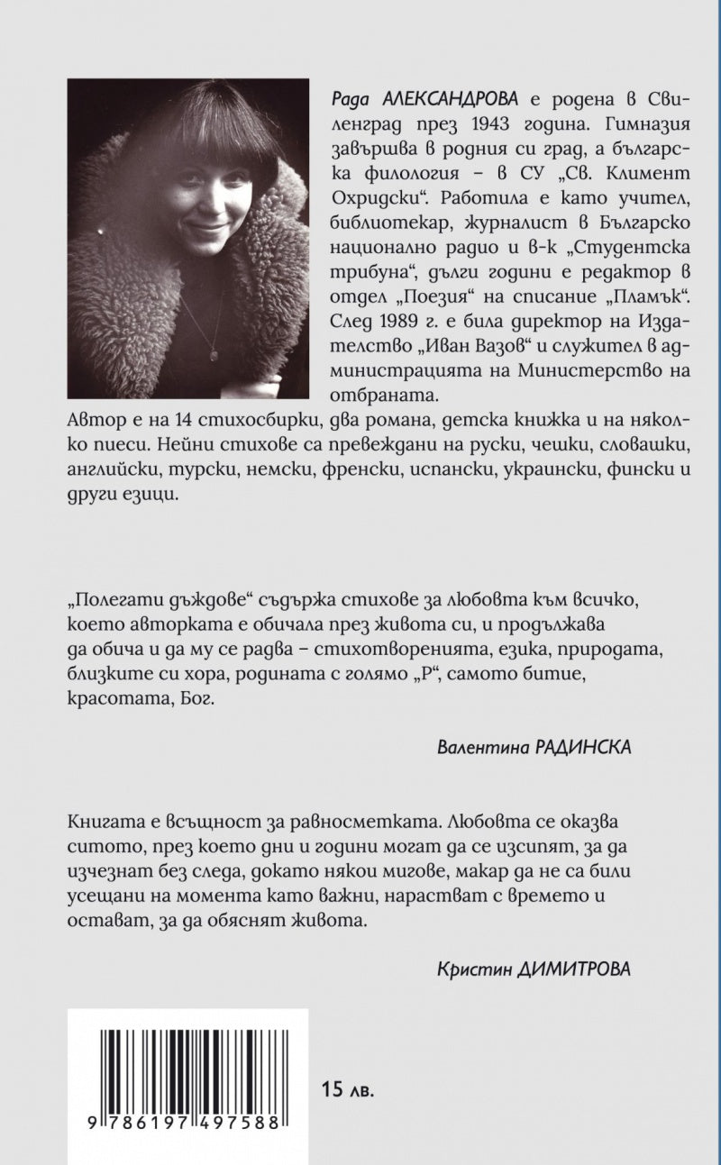 Полегати Дъждове - Рада Александрова