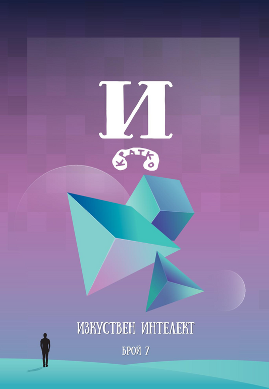 Списание Й брой 7: Изкуствен интелект