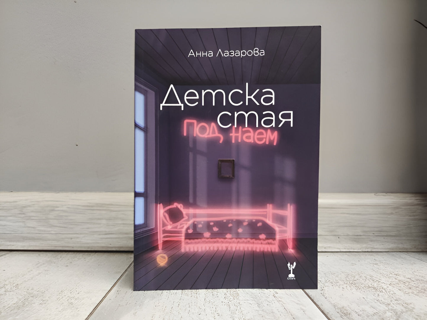 Детска стая под наем - Анна Лазарова