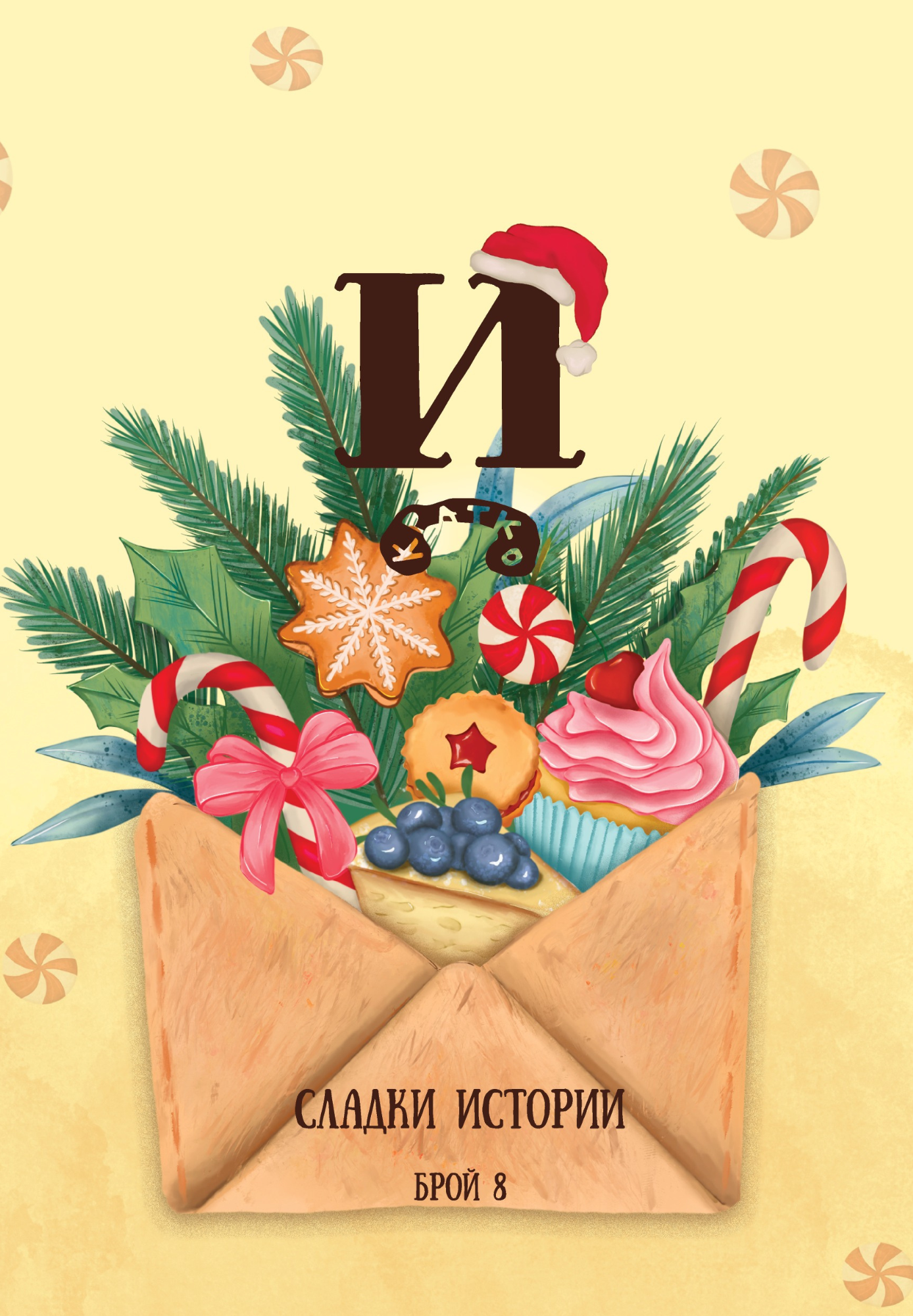 Списание Й брой 8: Сладки истории