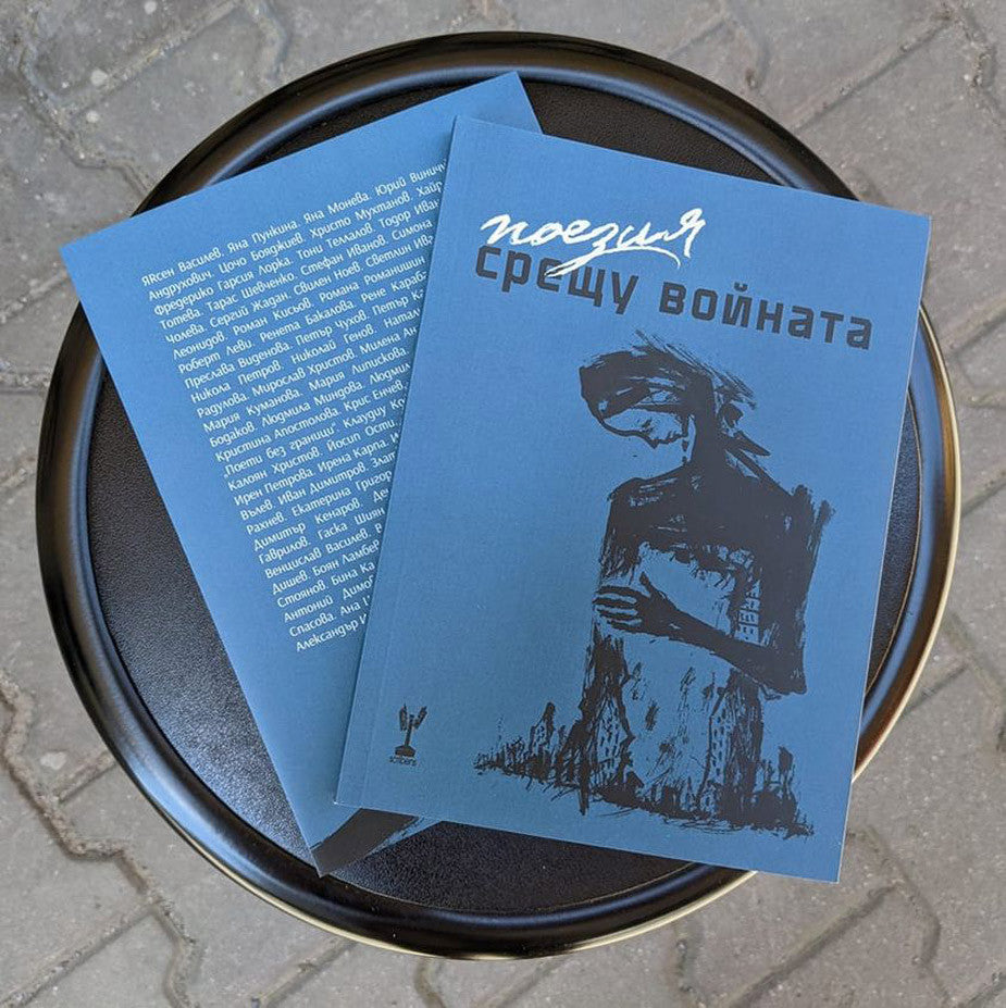 Поезия срещу войната - Сборник