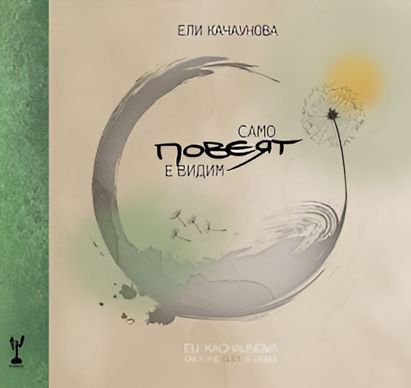 Само повеят е видим - Only The Gust is Visible - Ели Качаунова
