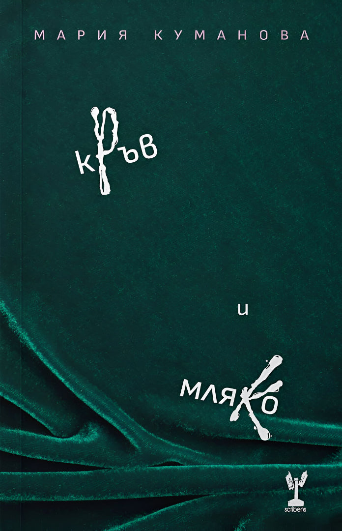 Кръв и мляко - Мария Куманова