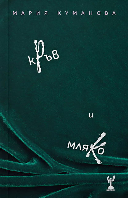 Кръв и мляко - Мария Куманова