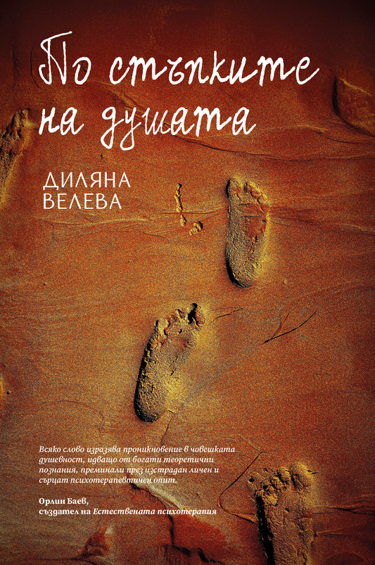 По стъпките на душата - Диляна Велева