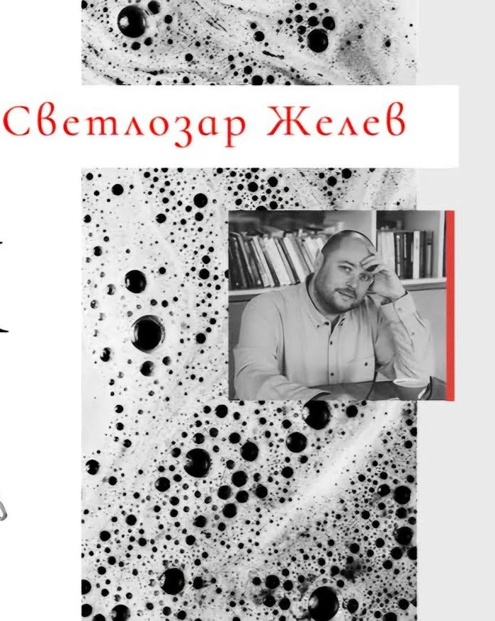 Екстракти - Светлозар Желев