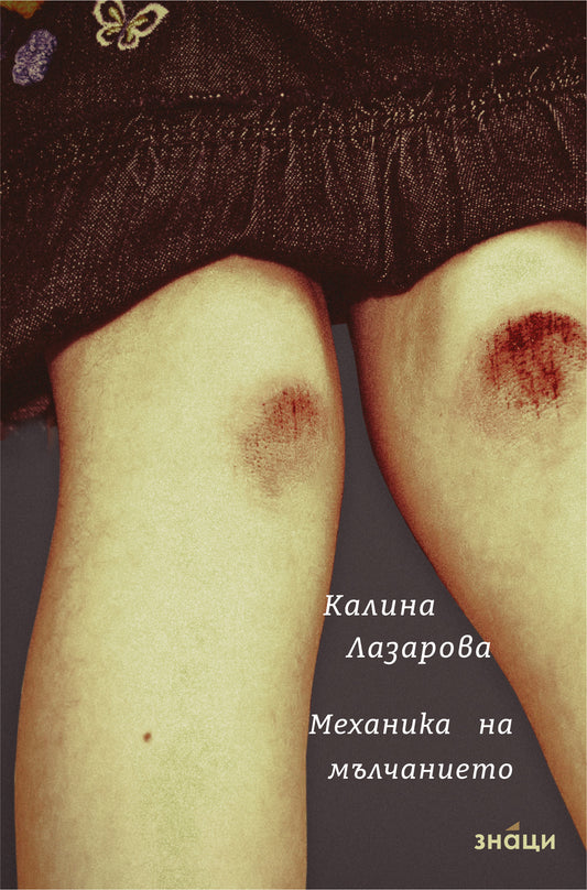 Механика на мълчанието - Калина Лазарова