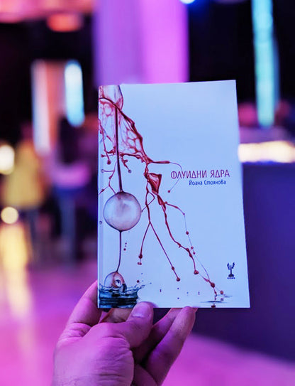 Флуидни Ядра - Йоана Стоянова