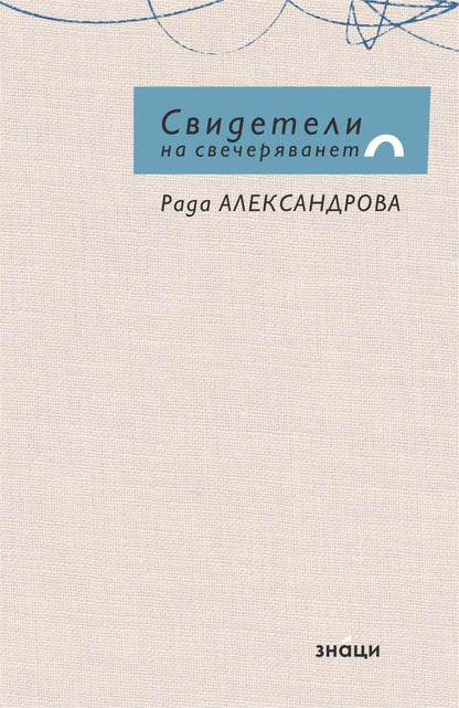 Свидетели на Свечеряването