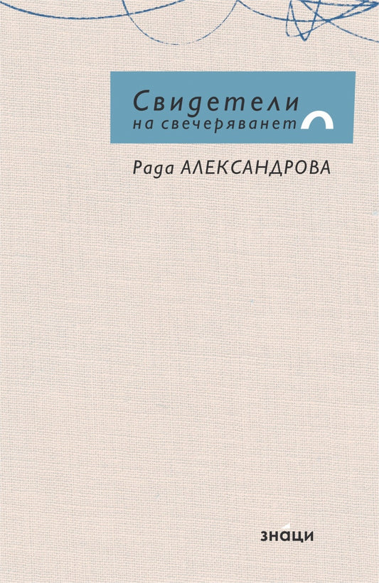 Свидетели на Свечеряването