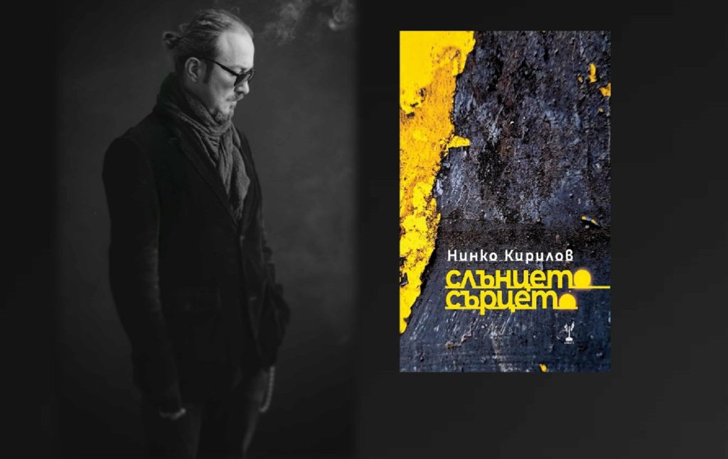 Слънцето сърцето Поезия Нинко Кирилов