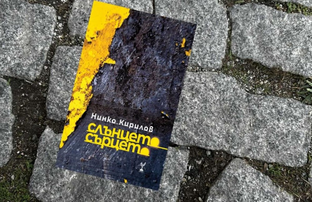 Слънцето- Сърцето Нинко Кирилов
