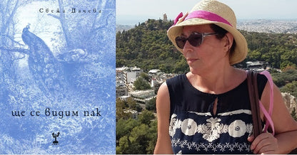 Ще се видим пак - Свежа Дачева - Филипова