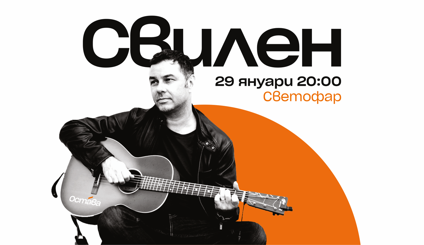 Свилен Ноев - акустично в Светофар