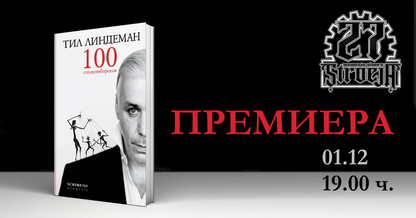 Луксозно издание на Тил Линдеман 100 стихотворения преведени на български - Scribens Acoustic 