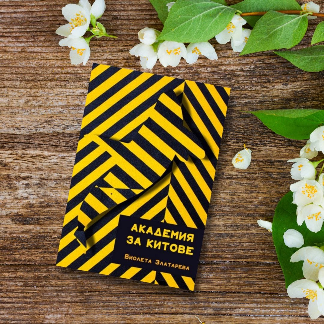 Академия за китове - Виолета Златарева