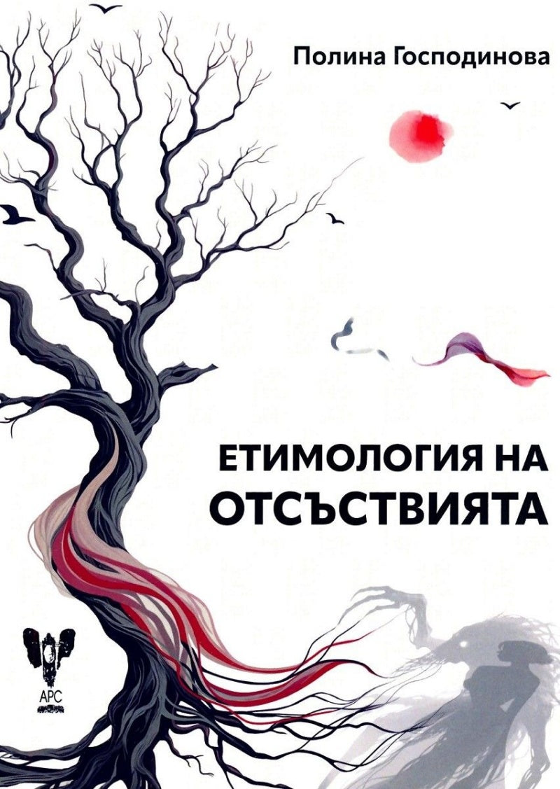 Етимология на отсъствията - Полина Господинова
