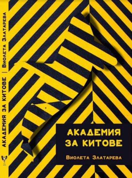Академия за китове - Виолета Златарева