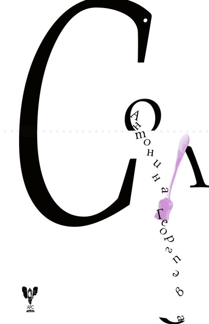 Антонина Георгиева Сол