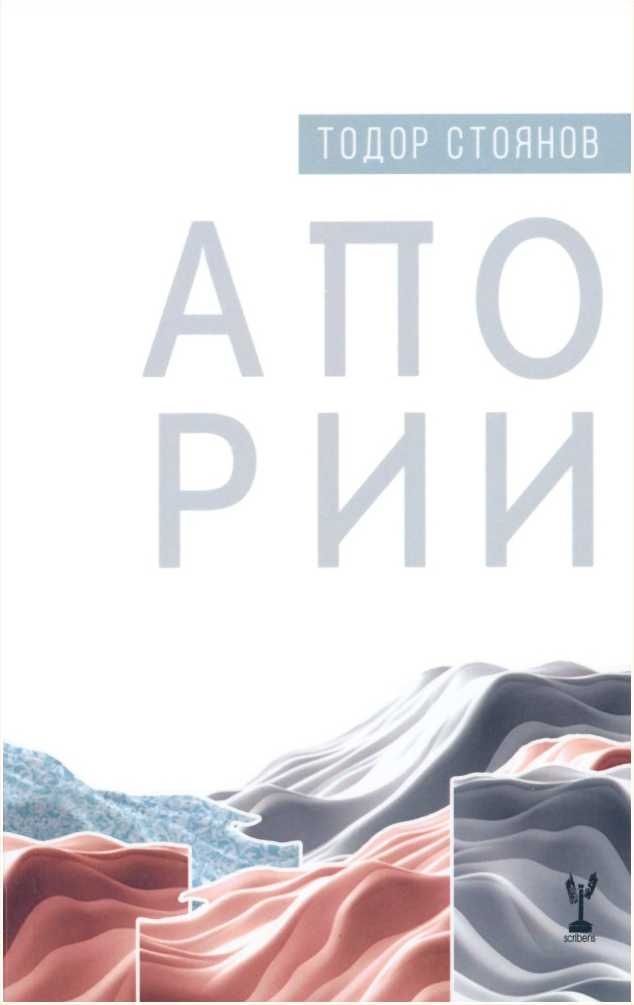 Апории - Тодор Стоянов