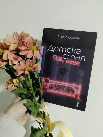 Детска стая под наем - Анна Лазарова