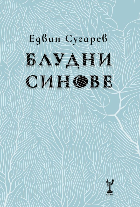 Блудни синове - Едвин Сугарев