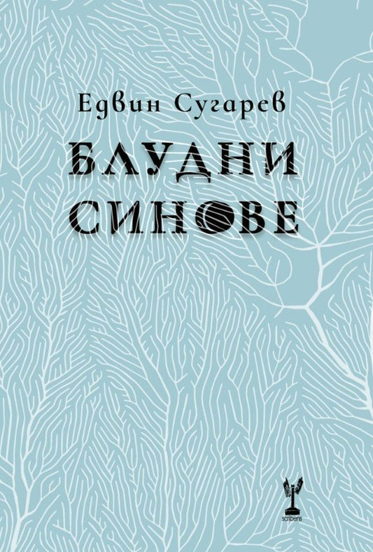 Блудни синове - Едвин Сугарев