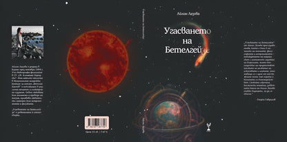 Угасването на Бетелгейзе - Айлин Лазова