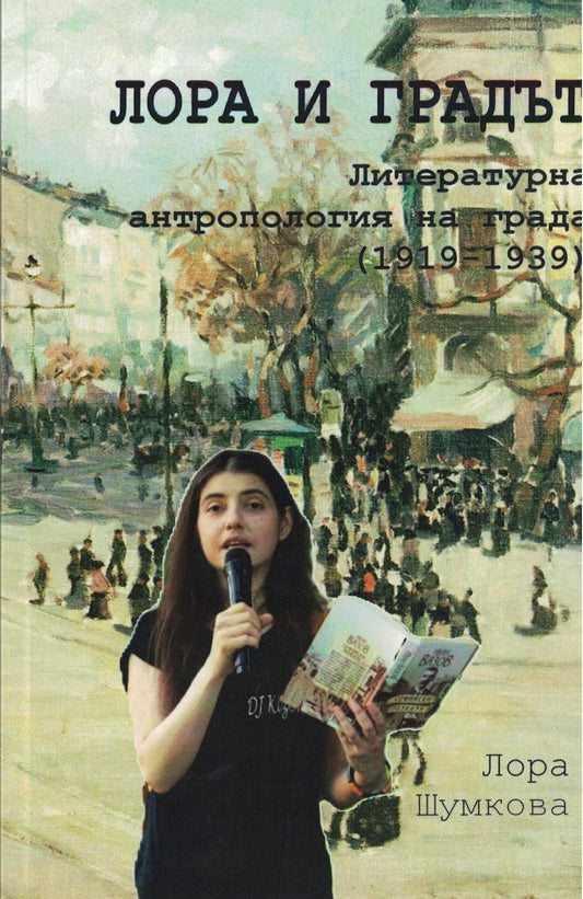 Лора и градът
