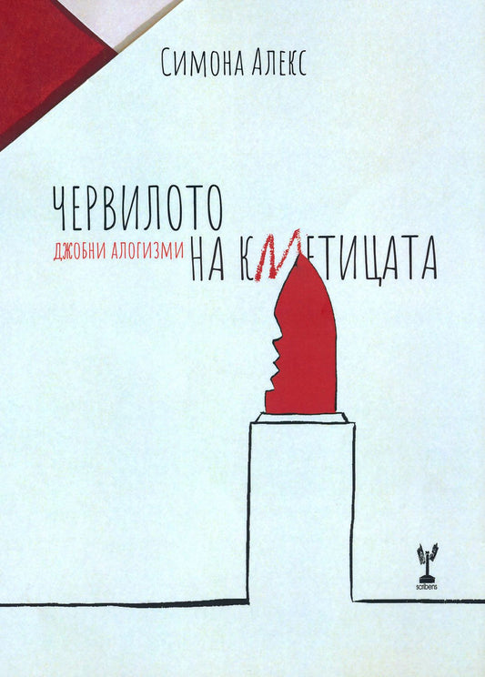 Червилото на кметицата - Симона Алекс