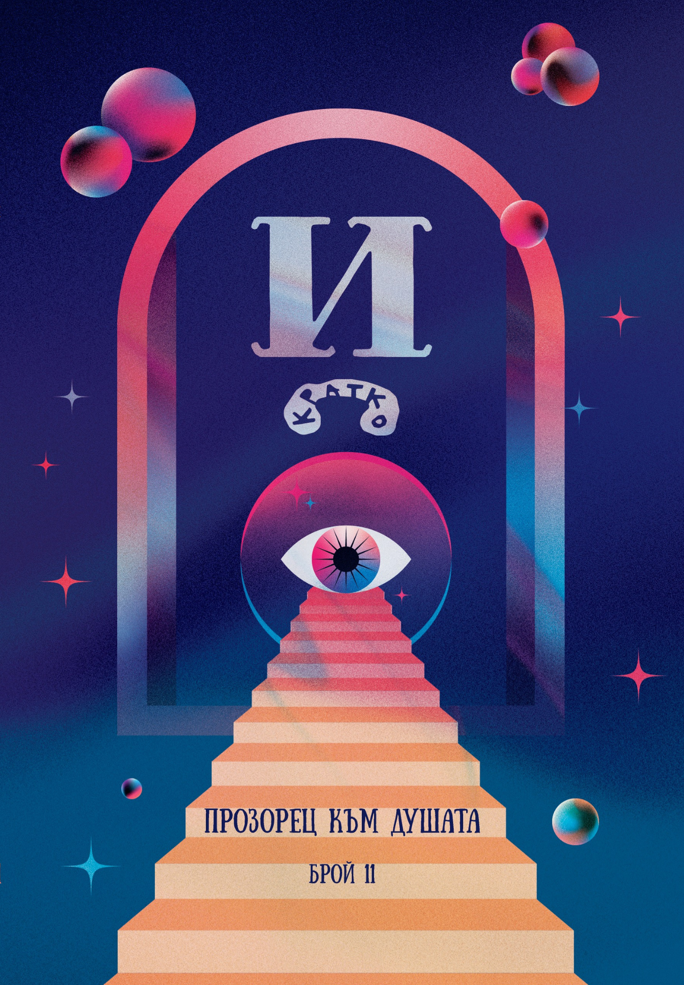 Списание "Й" 2024 брой 11: Прозорец към душата